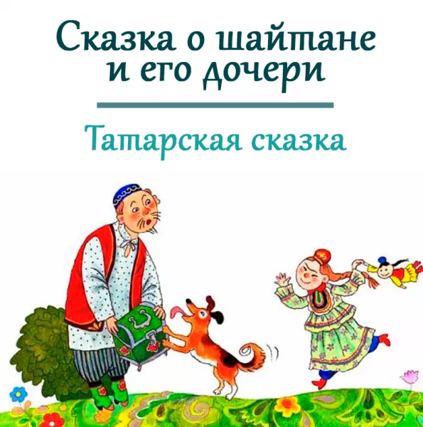 Сказка о шайтане и его дочери