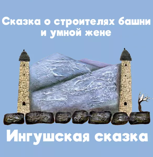 Сказка о строителях башни и умной жене