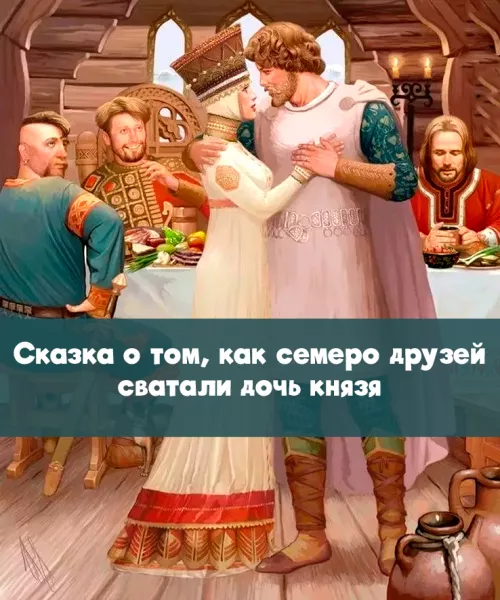 Сказка о том, как семеро друзей сватали дочь князя