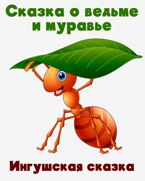 Сказка о ведьме и муравье