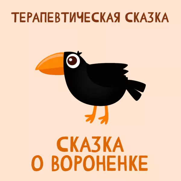 Сказка о Вороненке
