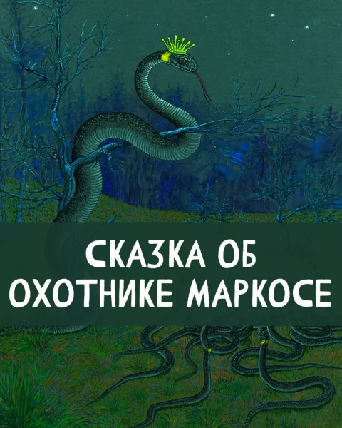 Сказка об охотнике Маркосе