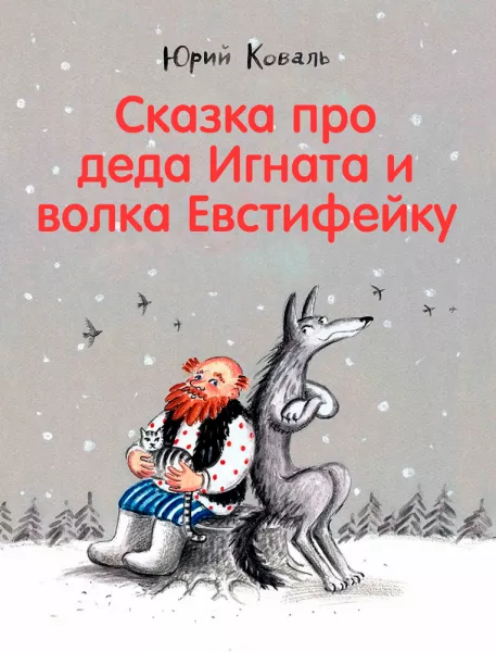 Сказка про деда Игната и волка Евстифейку