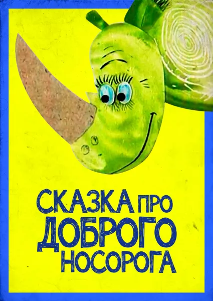 Сказка про доброго Носорога