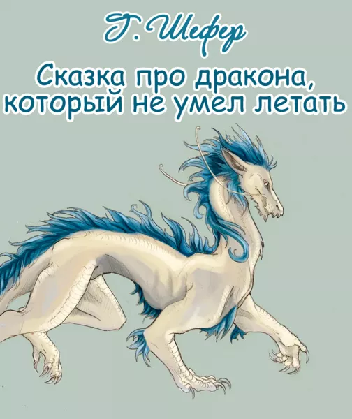 Сказка про дракона, который не умел летать