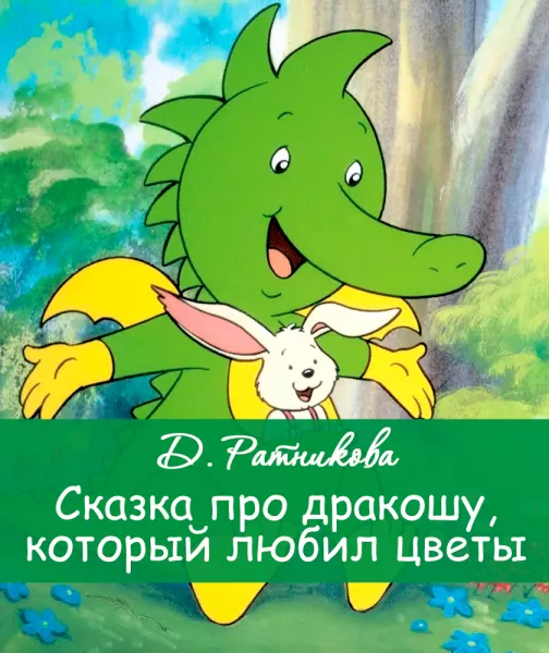 Сказка про дракошу, который любил цветы