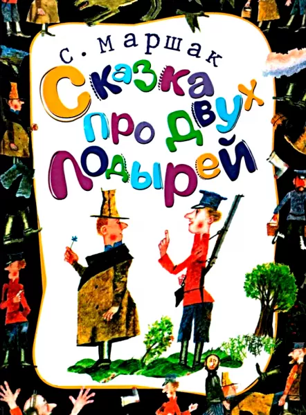 Сказка про двух лодырей