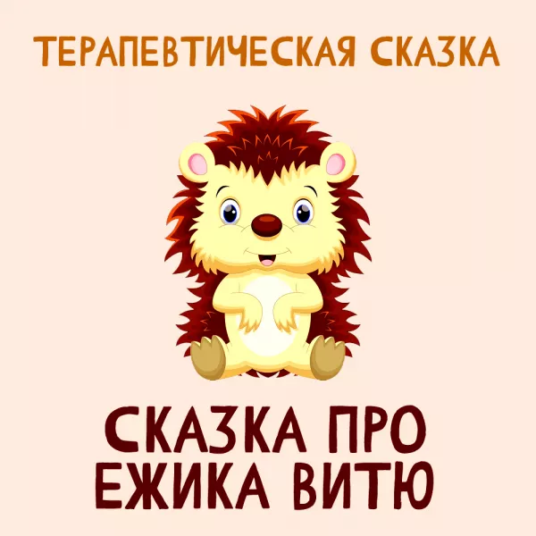 Сказка про ежика Витю