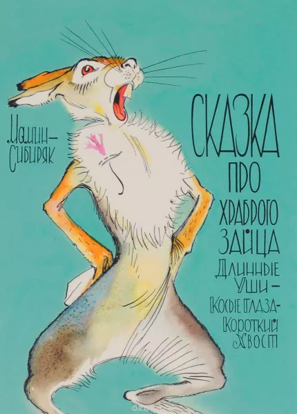 Сказка про храброго Зайца-длинные уши, косые глаза, короткий хвост
