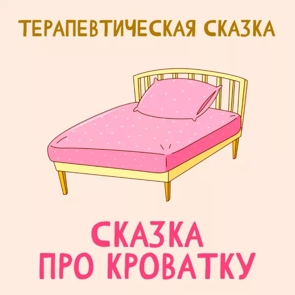 Сказка про кроватку