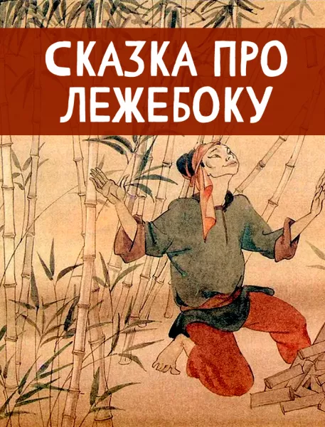Сказка про Лежебоку