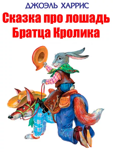 Сказка про лошадь Братца Кролика