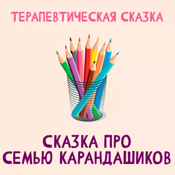 Сказка про семью карандашиков