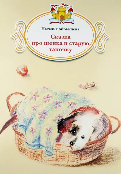 Сказка про щенка и старую тапочку
