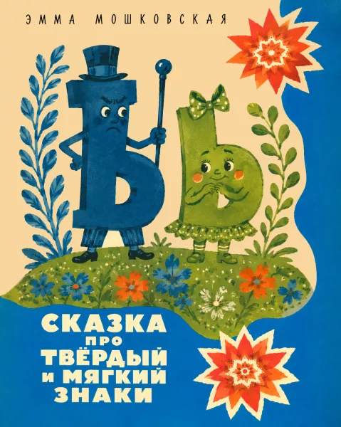 Сказка про Твёрдый и Мягкий Знаки