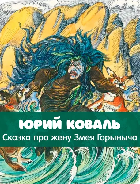 Сказка про жену Змея Горыныча