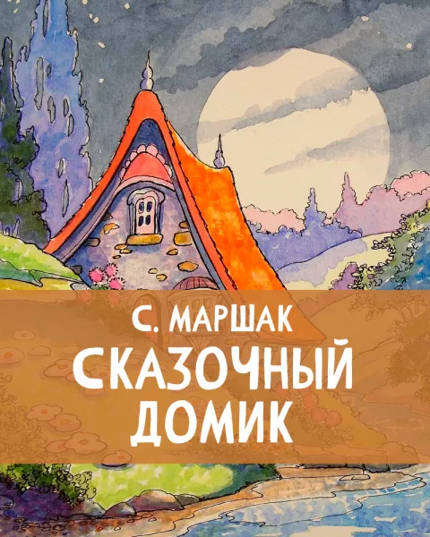 Сказочный домик