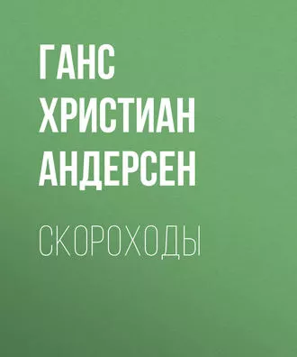 Скороходы