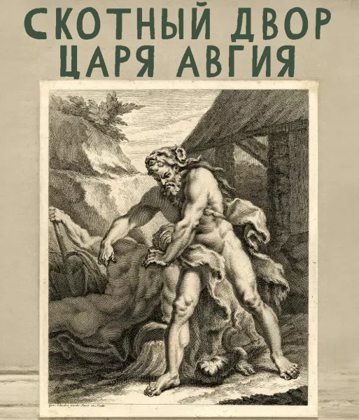 Скотный двор царя Авгия (Шестой подвиг)