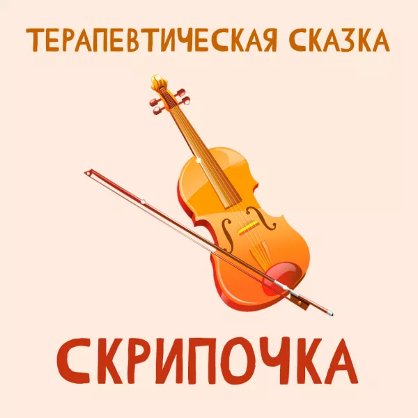 Скрипочка