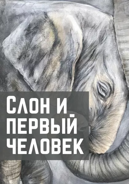 Слон и первый человек