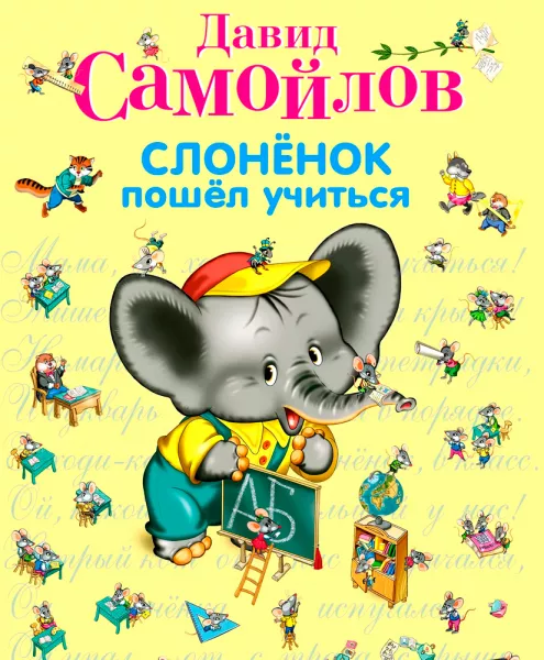 Слоненок пошел учиться