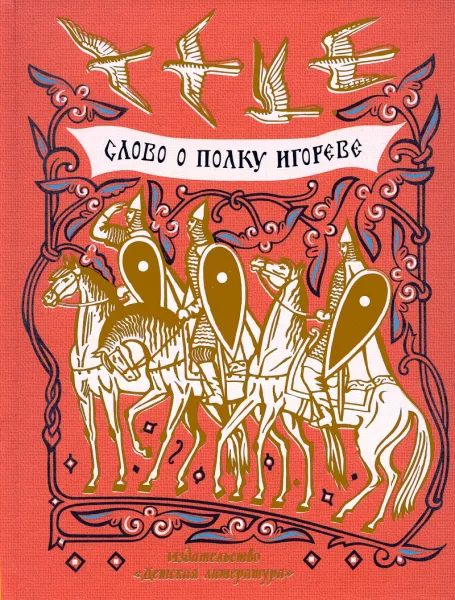 Слово о полку Игореве