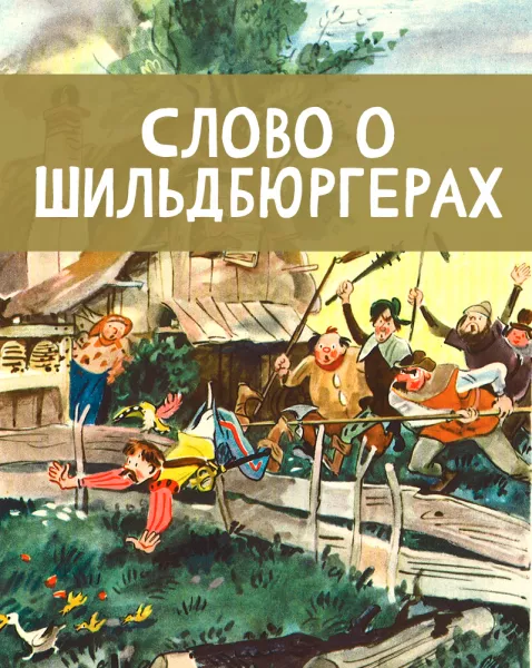 Слово о Шильдбюргерах
