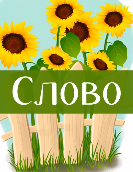 Слово