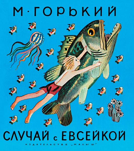 Случай с Евсейкой