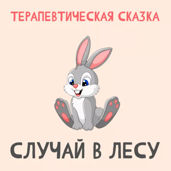 Случай в лесу