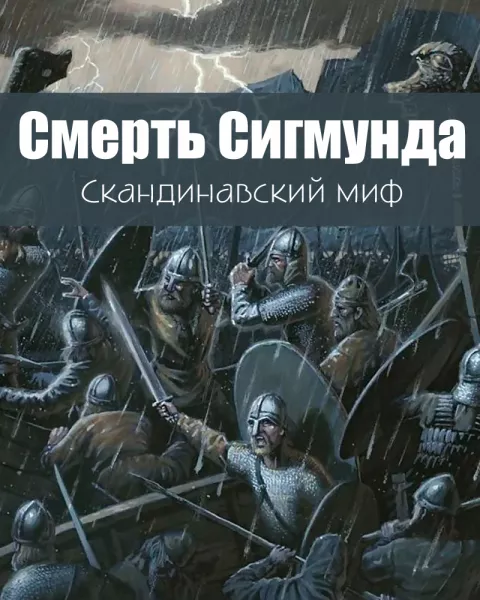 Смерть Сигмунда