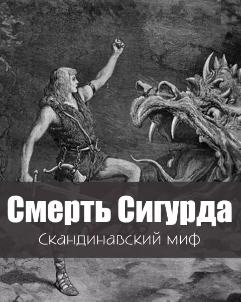 Смерть Сигурда