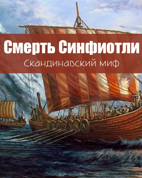 Смерть Синфиотли