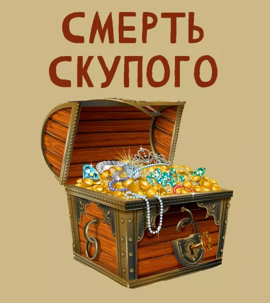 Смерть скупого