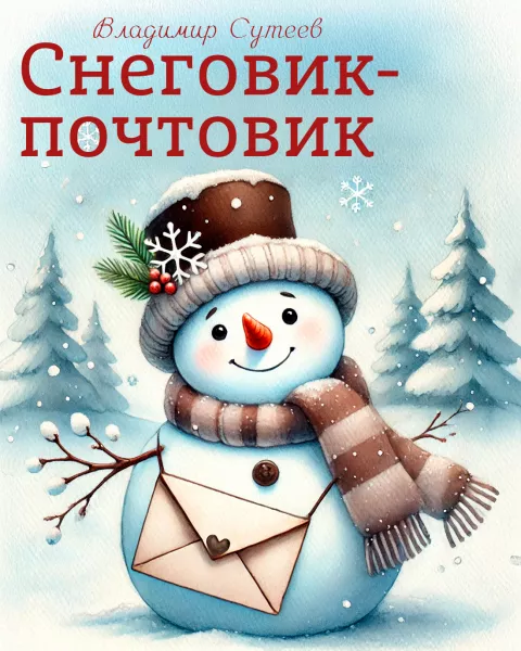 Снеговик-почтовик