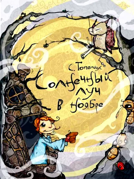 Солнечный Луч в ноябре