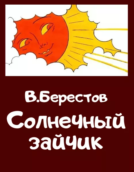Солнечный зайчик