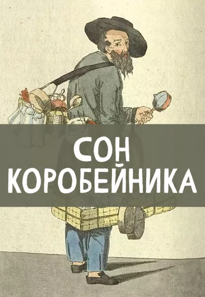 Сон коробейника