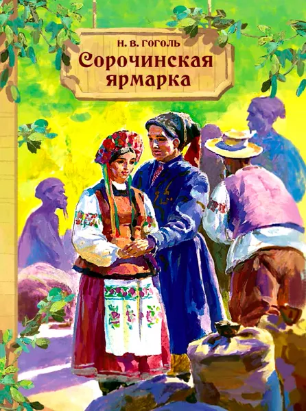 Сорочинская ярмарка
