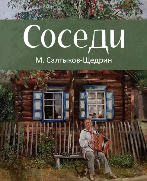 Соседи