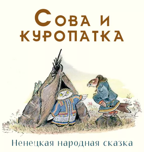 Сова и куропатка