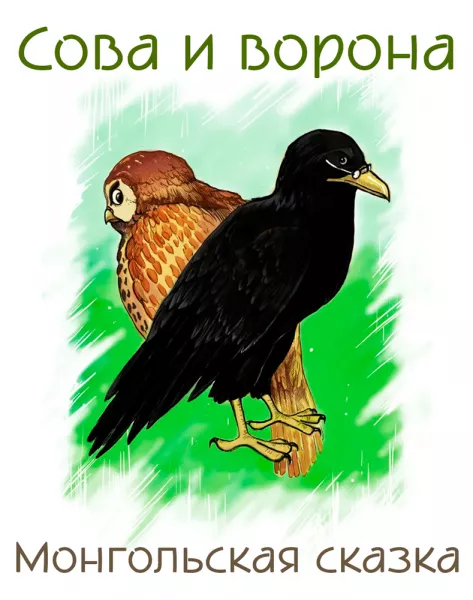 Сова и ворона