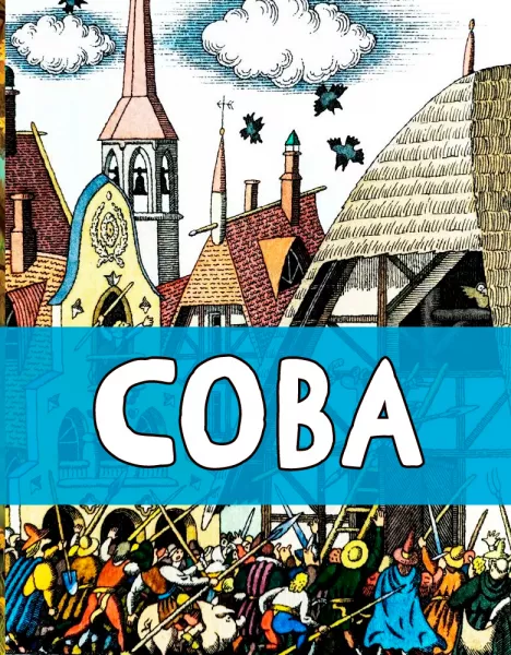 Сова
