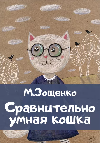 Сравнительно умная кошка