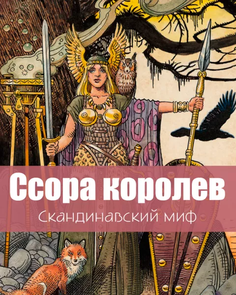Ссора королев