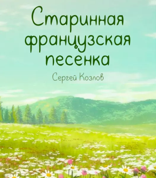 Старинная французская песенка