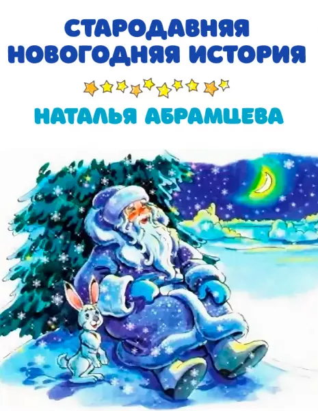 Стародавняя новогодняя история