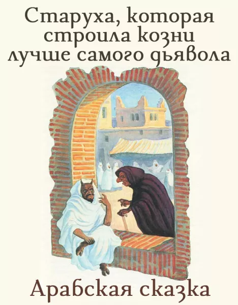 Старуха, которая строила козни лучше самого дьявола