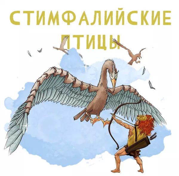 Стимфалийские птицы (Третий подвиг)